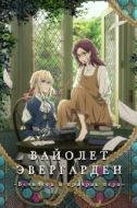 Постер Вайолет Эвергарден: Вечность и призрак пера (2019)