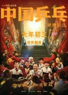 Постер Китайский пинг-понг (2023)