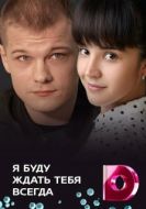 Постер Я буду ждать тебя всегда (2013)