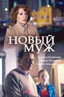 Постер Новый муж (2017)