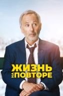Постер Жизнь на повторе (2018)