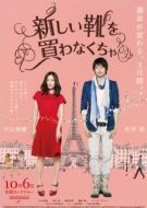 Постер Я должен купить новые туфли (2012)