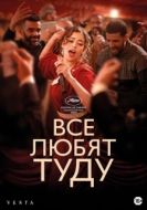 Постер Все любят Туду (2024)