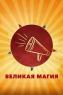 Постер Великая магия (2023)