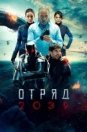 Постер Отряд 2039 (2021)