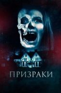 Постер Призраки (2018)