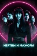 Постер Мертвы и прекрасны  (2021)