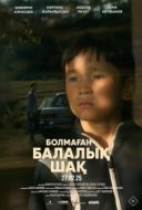 Постер Детство, которого не было (2025)