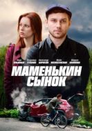Постер Маменькин сынок (2019)