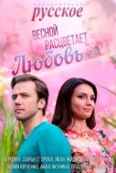 Постер Весной расцветает любовь (2014)