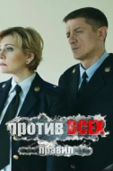 Постер Против всех правил (2016)