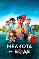 Постер Мелкота на воде (2017)