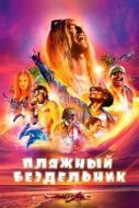 Постер Пляжный бездельник (2017)