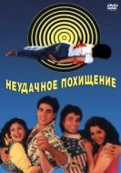 Постер Неудачное похищение (1992)