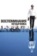 Постер Воспоминания неудачника (2008)