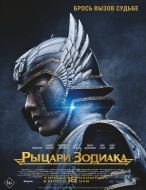 Постер Рыцари Зодиака (2023)