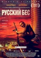 Постер Русский Бес (2018)