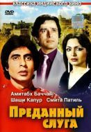 Постер Преданный слуга (1982)