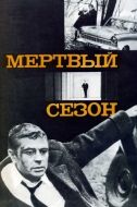 Постер Мертвый сезон (1968)