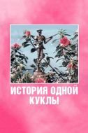 Постер История одной куклы (1984)