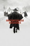 Постер Омерзительная восьмерка (2015)