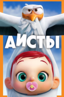 Постер Аисты (2016)