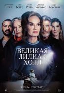 Постер Великая Лилиан Холл (2024)