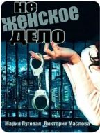 Постер Не женское дело (2013)