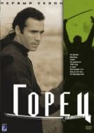 Постер Горец (1994)