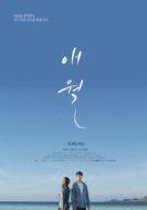 Постер Авель (2019)