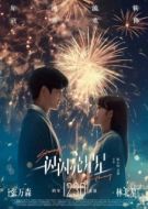 Постер Мерцает, мерцает яркая звезда (2023)