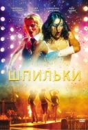 Постер Шпильки (2009)