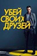 Постер Убей своих друзей (2015)
