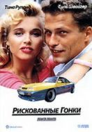 Постер Рискованные гонки (1991)