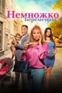 Постер Немножко беременны (2022)