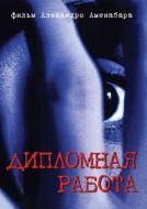 Постер Дипломная работа (1996)