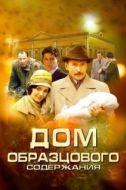 Постер Дом образцового содержания (2010)
