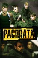 Постер Расплата (2011)