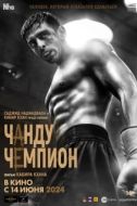 Постер Чанду – чемпион (2024)