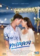 Постер Обманчивое море (2021)
