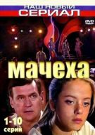 Постер Мачеха (2007)