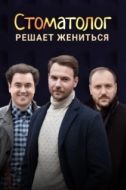 Постер Стоматолог (2018)