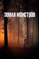 Постер Земля монстров (2020)