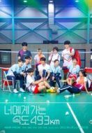 Постер Лечу к тебе со скоростью 493 км/ч (2022)