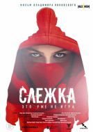 Постер Слежка (2023)