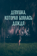 Постер Девушка, которая боялась дождя (2020)