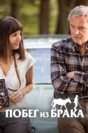 Постер Побег из брака (2020)