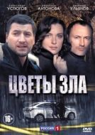 Постер Цветы зла (2013)