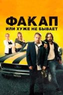 Постер Факап, или Хуже не бывает (2014)