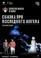 Постер Сказка про последнего Ангела (2020)
